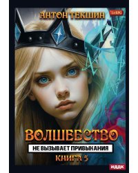 Волшебство не вызывает привыкания. Кн. 5