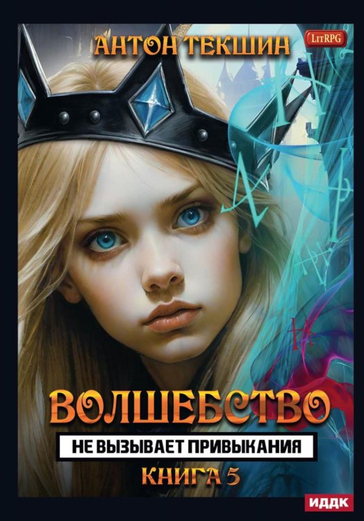 Волшебство не вызывает привыкания Волшебство не вызывает привыкания. Кн. 5