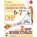 Развиваем связную речь у детей 6-7 лет с ОНР. Альбом 2. Мир животных. 3-е изд., испр