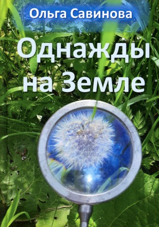 Однажды на Земле Однажды на Земле