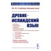 История языков народов Европы Древнеисландский язык
