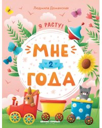 Мне 2 года: развивающая книжка. 4-е изд