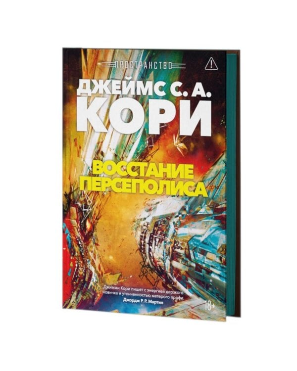 Пространство. Восстание Персеполиса: роман