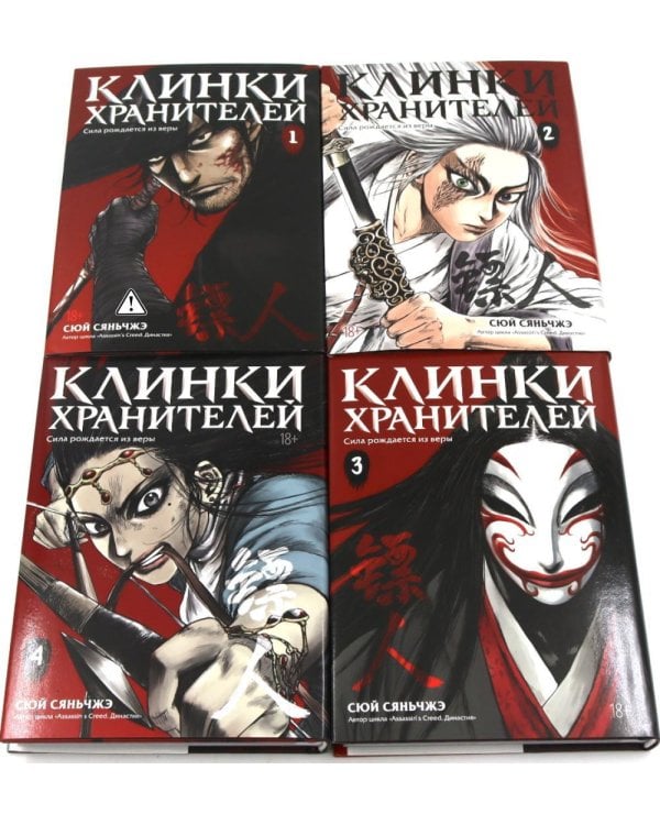 Клинки хранителей. Кн. 1-4 (комплект из 4-х книг)