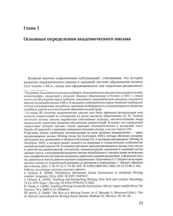 Особенности академического письма: Учебник