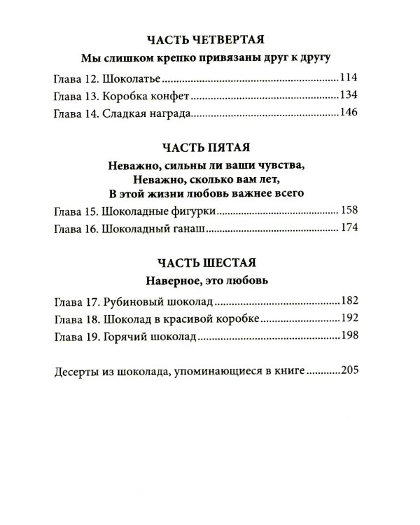 Шоколадная лавка чудес: роман