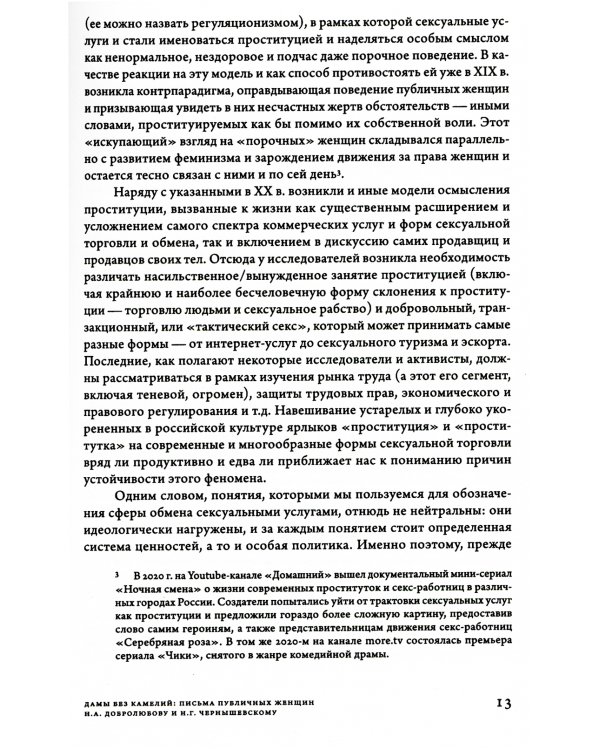 Дамы без камелий: письма публичных женщин Н.А. Добролюбову и Н.Г. Чернышевскому