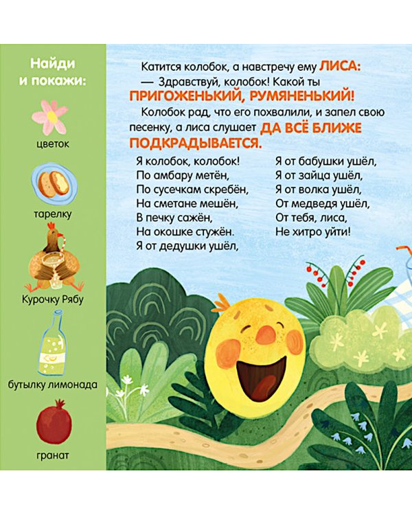 Колобок. Сказка-игра