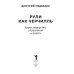 Рули как Черчилль. Уроки лидерства, управления и власти