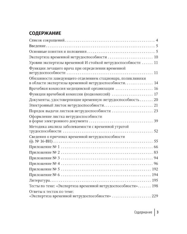 Экспертиза временной нетрудоспособности: Учебное пособие