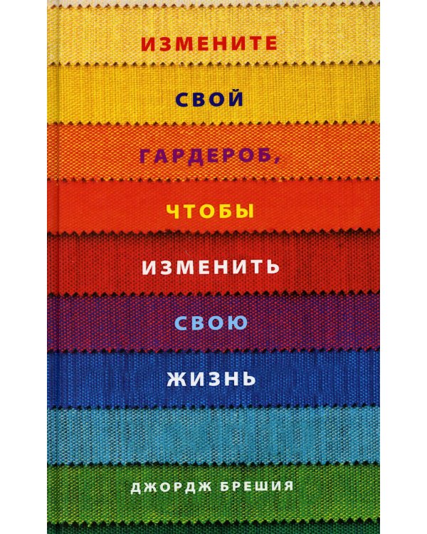 Дополнительное изображение книги «Измените свой гардероб, чтобы изменить свою жизнь»