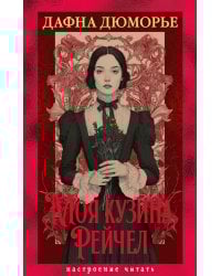 Моя кузина Рейчел: роман