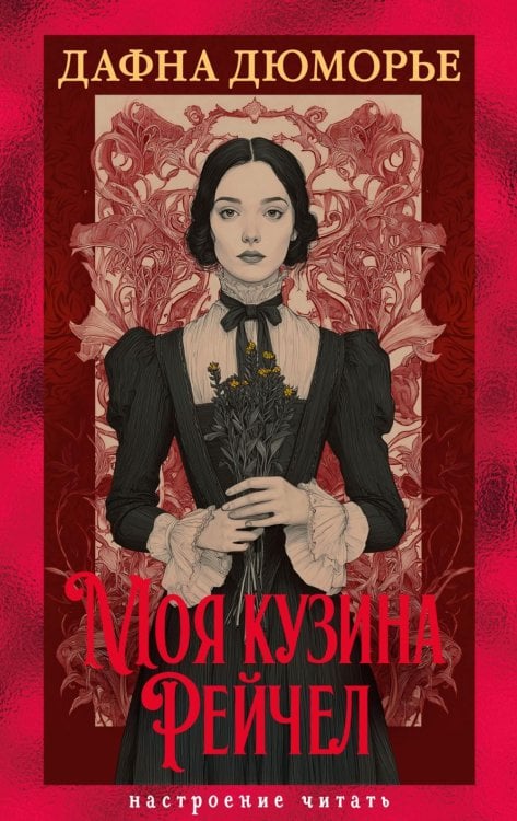 Моя кузина Рейчел: роман