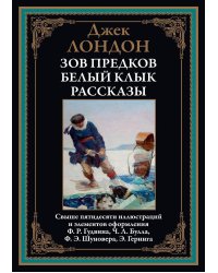 Зов предков. Белый Клык. Рассказы
