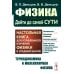 Физика: дойти до самой сути! Настольная книга для углубленного изучения физики в средней школе. Термодинамика и молекулярная физика
