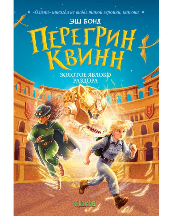 Перегрин Квинн. Золотое яблоко раздора