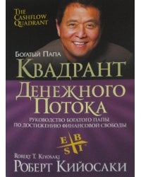 Квадрант денежного потока (обл.)