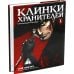 Клинки хранителей. Кн. 1-4 (комплект из 4-х книг)