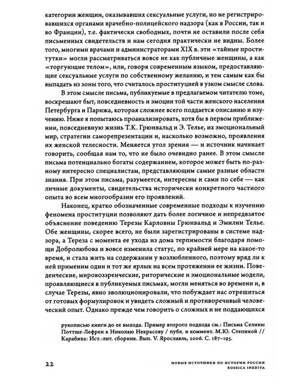 Дамы без камелий: письма публичных женщин Н.А. Добролюбову и Н.Г. Чернышевскому