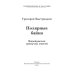 Современники и классики Полярные байки. Калейдоскоп гремучих смесей