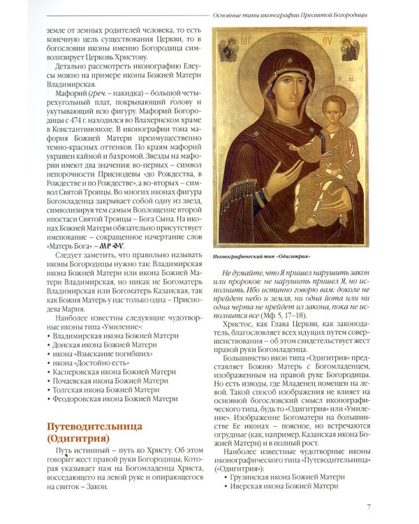 Чудотворные иконы Пресвятой Богородицы