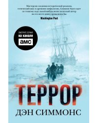 Террор: роман