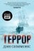Террор: роман