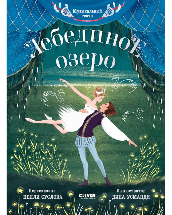 Музыкальный театр. Лебединое озеро