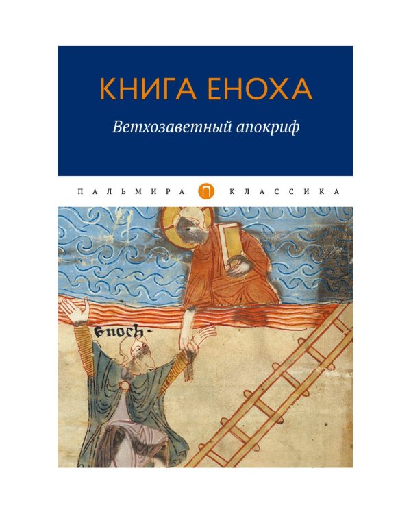 Книга Еноха: Ветхозаветный апокриф