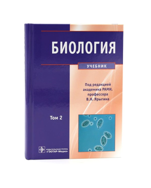 Биология: В 2 т (комплект)