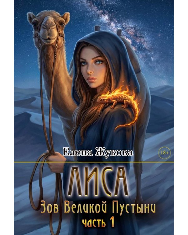 Лиса. Зов Великой Пустыни. Ч. 1 (с автографом)