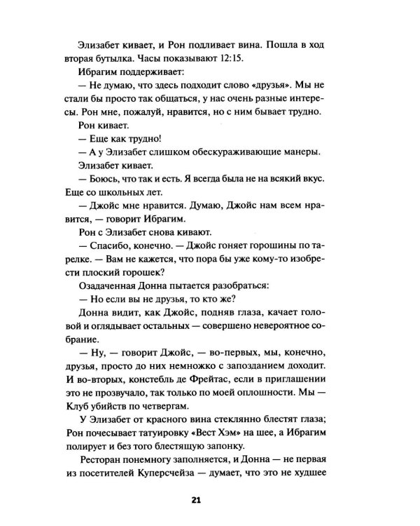 Клуб убийств по четвергам