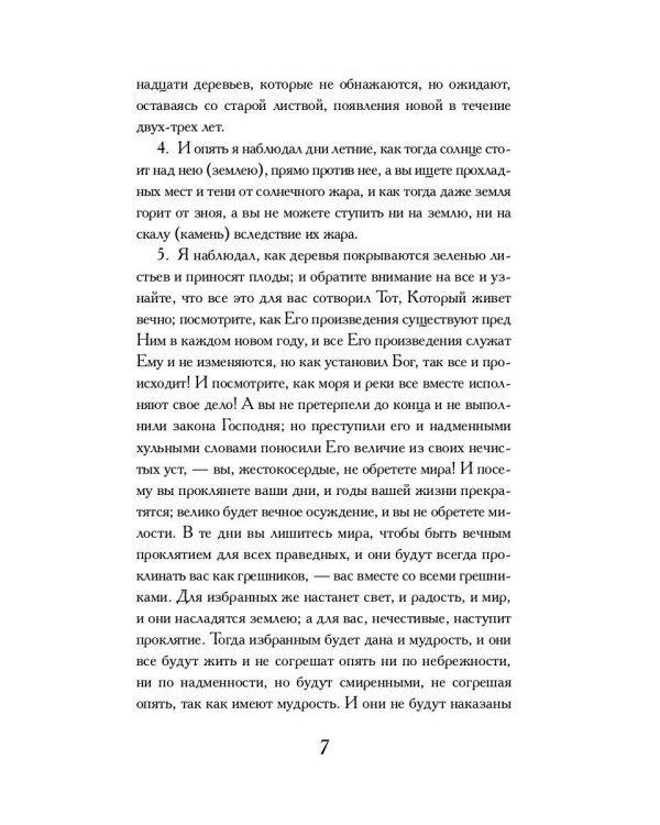Книга Еноха: Ветхозаветный апокриф