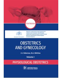 Obstetrics and gynecology: textbook: in 4 vol. Vol. 1. Physiological obstetrics = Акушерство и гинекология. В 4 т. Т. 1: Физиологическое акушерство