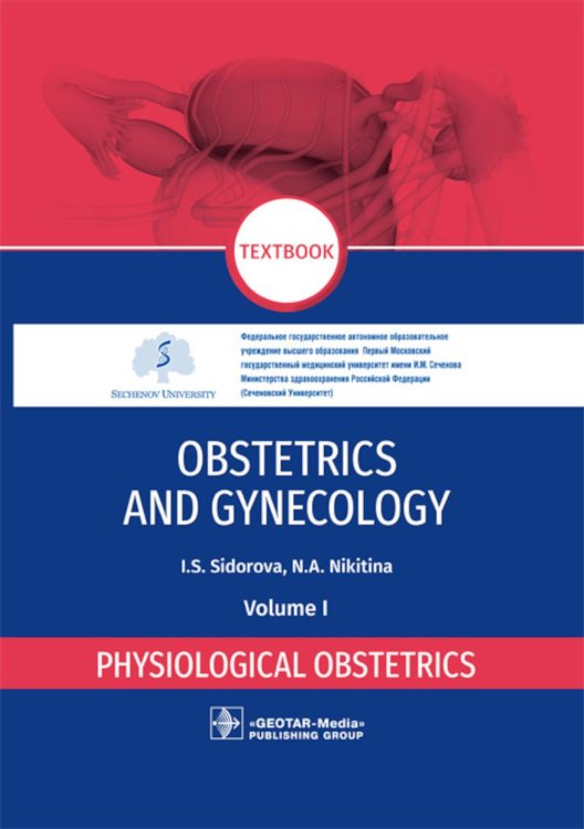 Obstetrics and gynecology: textbook: in 4 vol. Vol. 1. Physiological obstetrics = Акушерство и гинекология. В 4 т. Т. 1: Физиологическое акушерство
