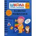 Школа Семи Гномов. Активити с наклейками Школа Семи Гномов. Активити с наклейками. Развитие мышления 1+