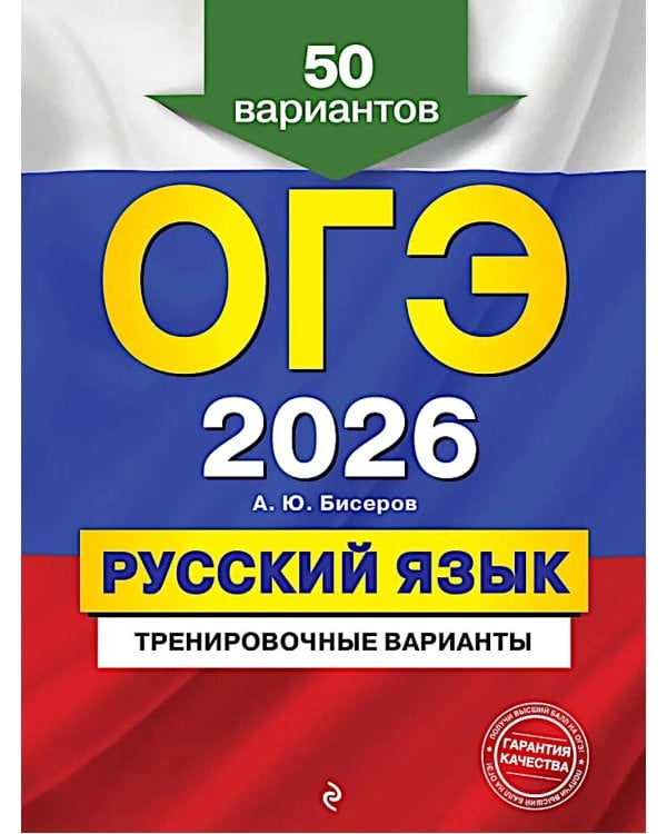 ОГЭ-2026. Русский язык. Тренировочные варианты. 50 вариантов