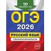 ОГЭ-2026. Русский язык. Тренировочные варианты. 50 вариантов