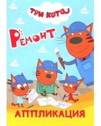 Три кота. Ремонт: Аппликация