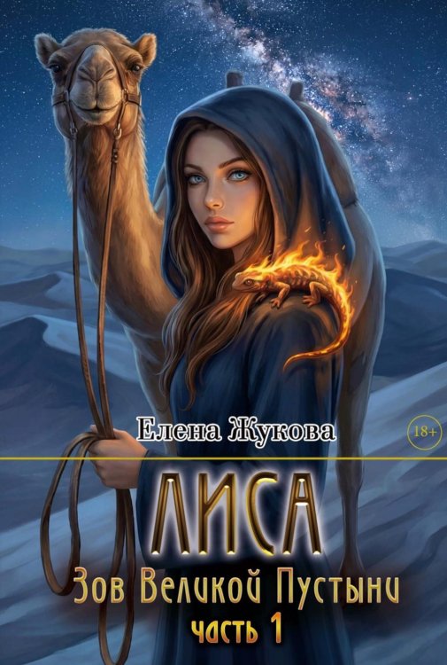 Лиса. Зов Великой Пустыни. Ч. 1 (с автографом)