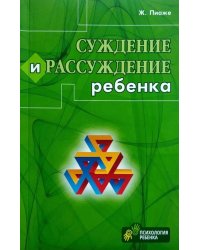 Суждение и рассуждение ребенка