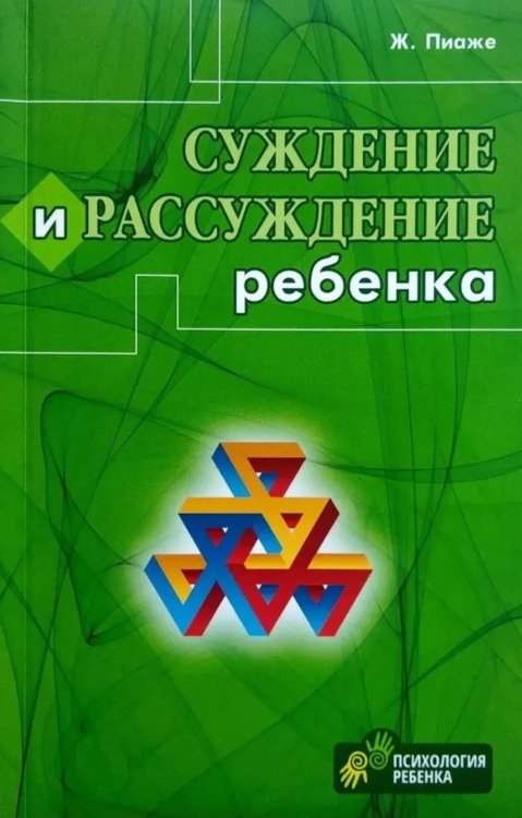Суждение и рассуждение ребенка