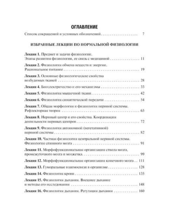 Избранные лекции по нормальной физиологии = La physiologie normale. Les cours: Учебное пособие на рус. и франц.яз