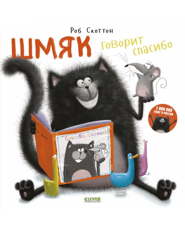 Шмяк говорит спасибо