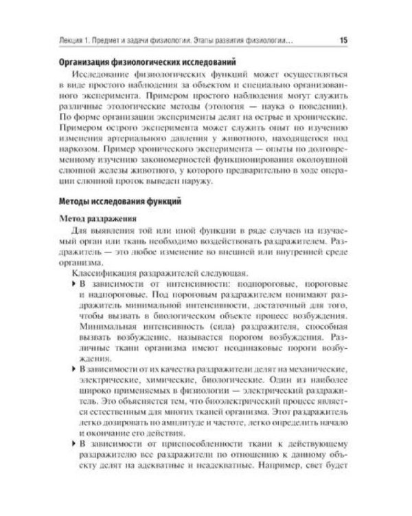 Избранные лекции по нормальной физиологии = La physiologie normale. Les cours: Учебное пособие на рус. и франц.яз