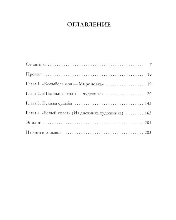 Живопись как судьба