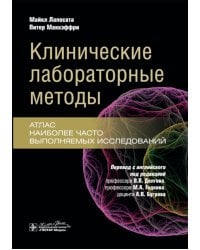 Клинические лабораторные методы: атлас наиболее часто выполняемых исследований