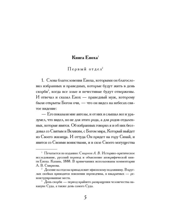 Книга Еноха: Ветхозаветный апокриф