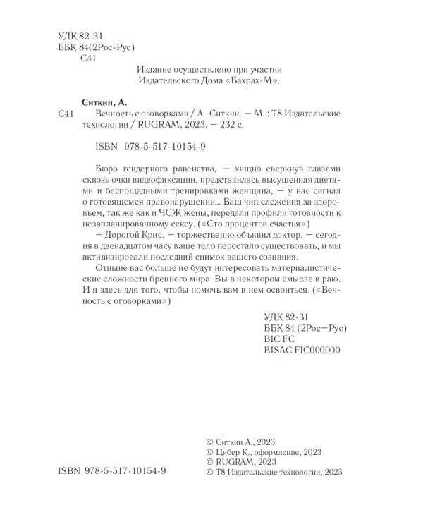 Вечность с оговорками