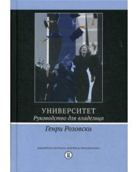 Университет. Руководство для владельца. 3-е изд.